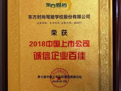 北京東方時尚駕校榮獲2018年上市公司誠信品牌