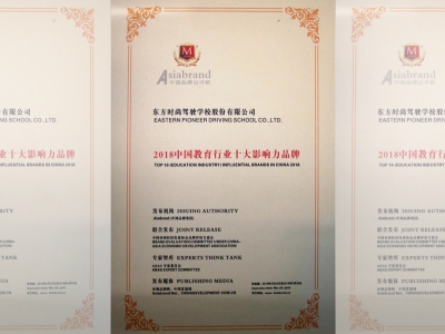 北京東方時(shí)尚駕校獲得2018中國(guó)教育行業(yè)十大影響力品牌