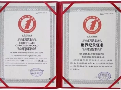 北京東方時(shí)尚駕校獲得世界紀(jì)錄證書(shū)