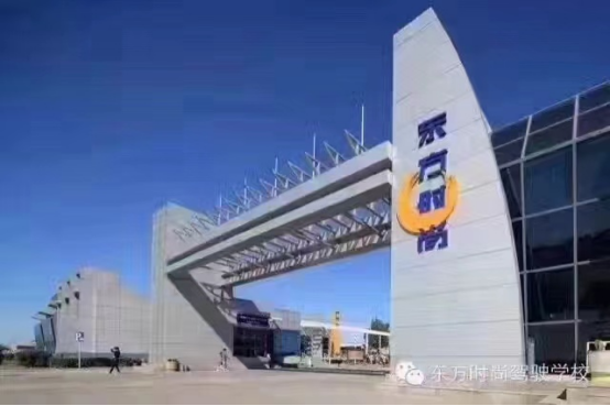 「東方時(shí)尚駕校」