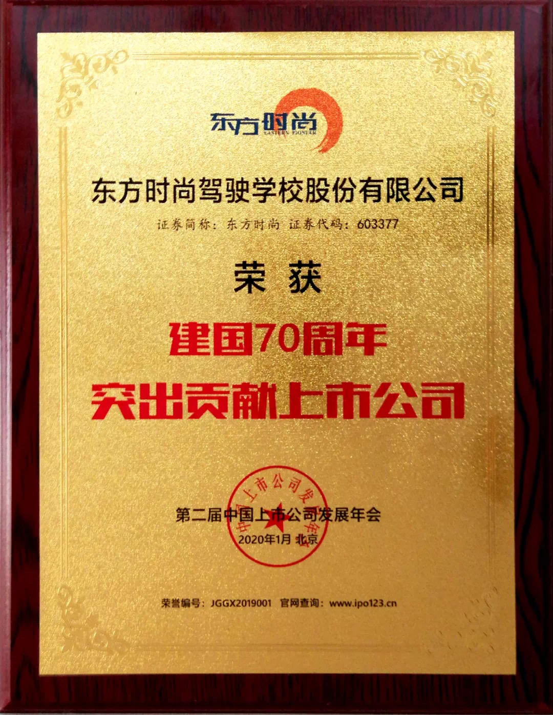 北京東方時(shí)尚駕校榮獲建國(guó)70周年突出貢獻(xiàn)上市公司