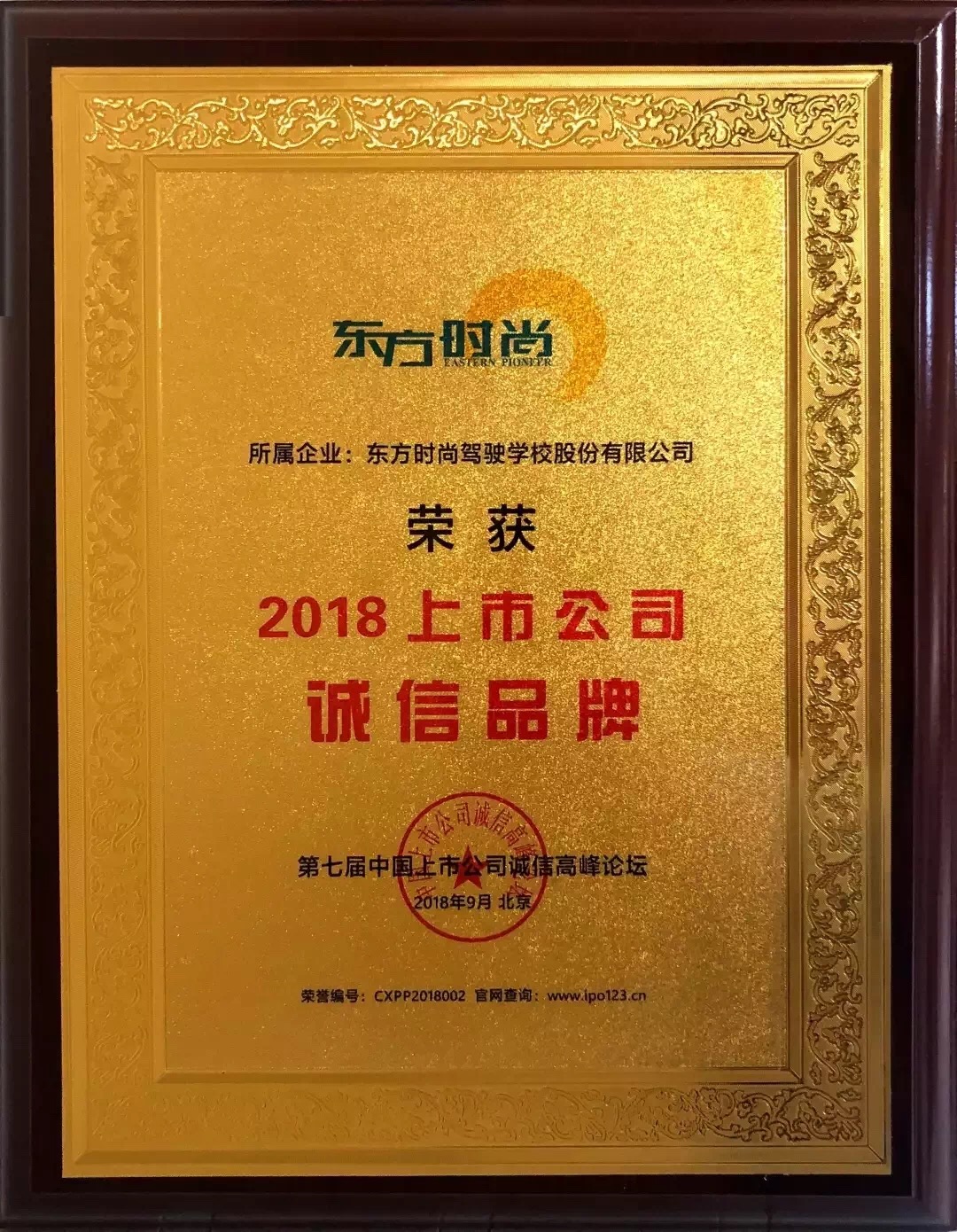 北京東方時尚駕校榮獲2018年上市公司誠信品牌