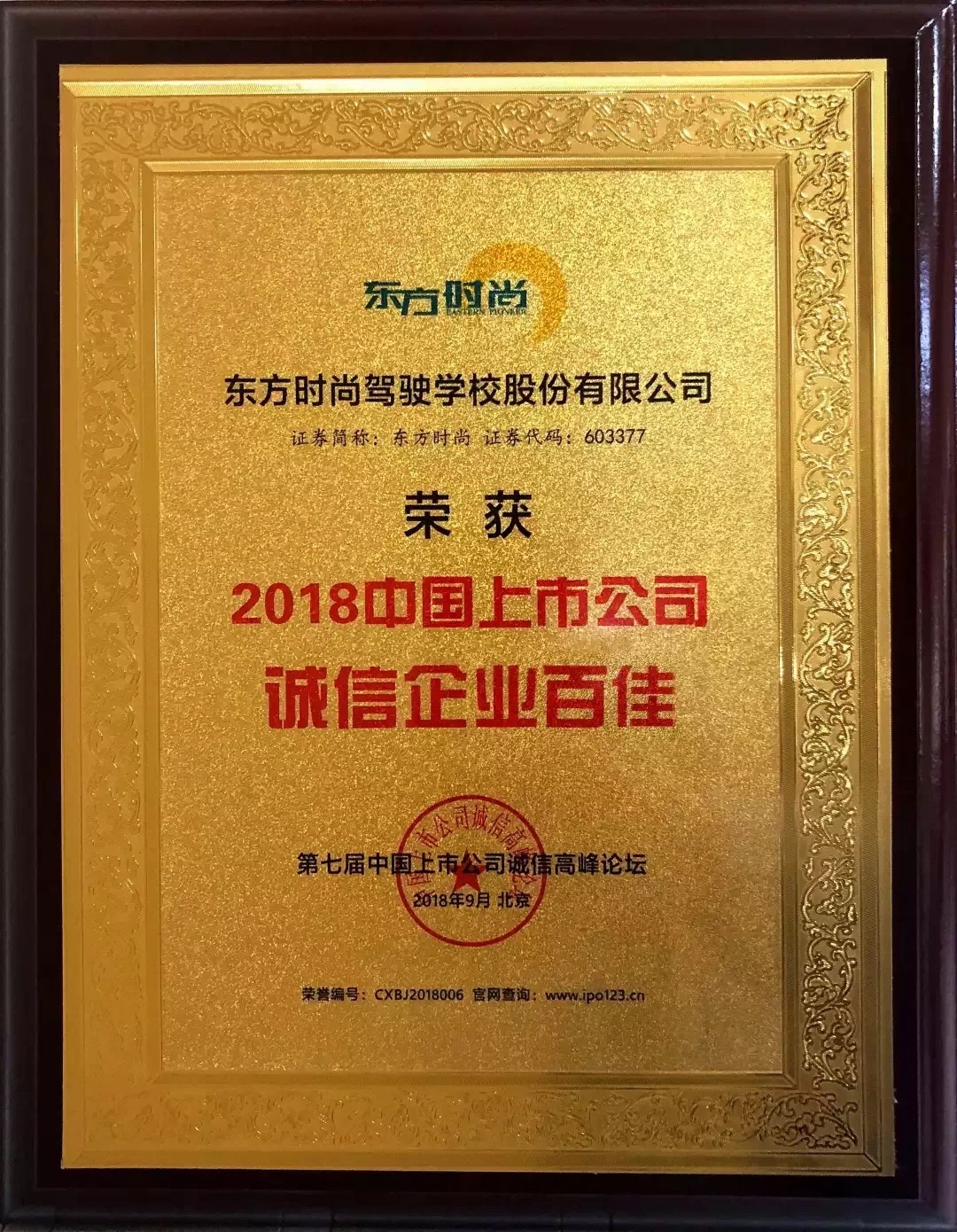 北京東方時尚駕校獲得中國誠信經營與服務示范單位