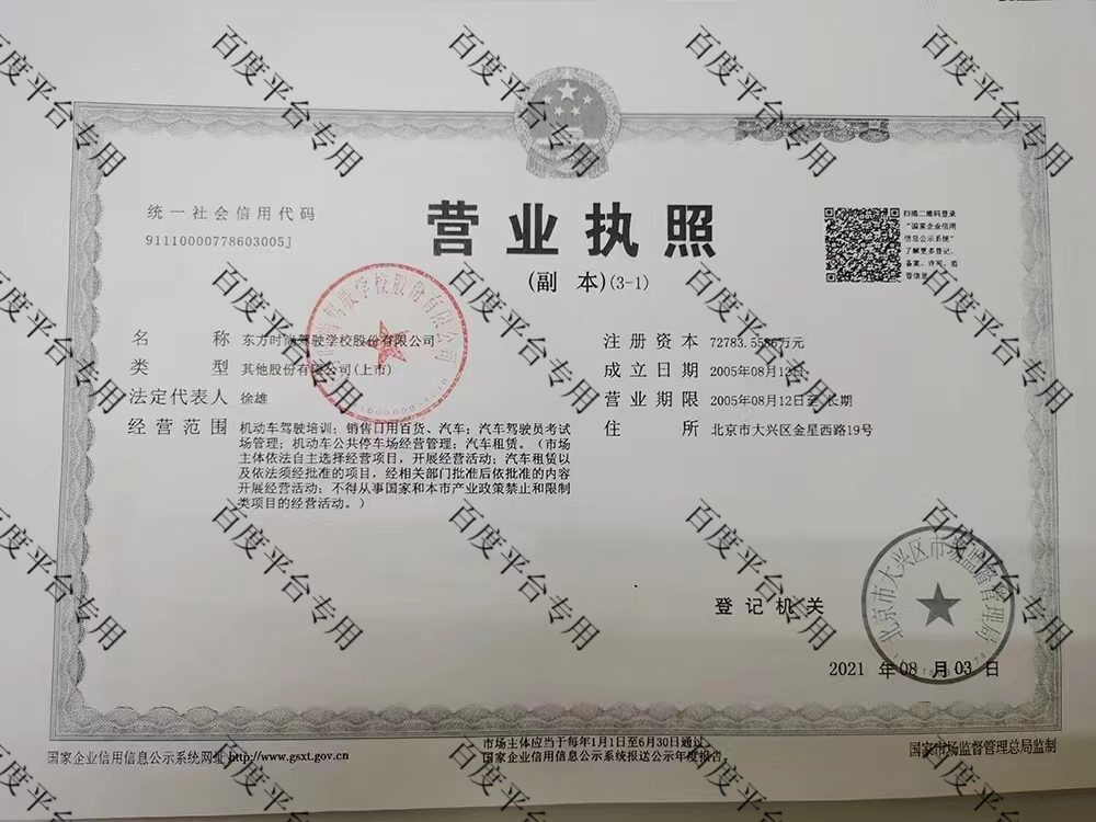北京東方時尚駕駛學校股份有限營業執照